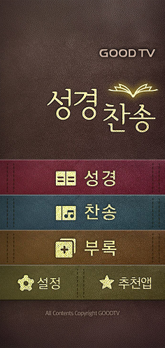 2012년 GOODTV 다번역성경찬송 서비스 첫 런칭 당시 스마트폰 구동 모습