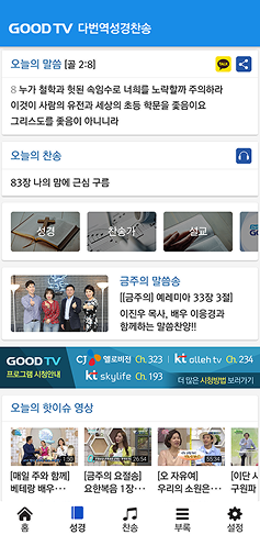 2018년 다번역성경찬송 리뉴얼 스마트폰 화면
