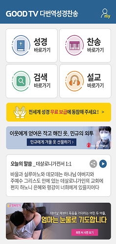 2018년 다번역성경찬송 리뉴얼 스마트폰 화면