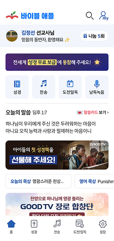 2025년 바이블 애플(Bible Apple)로 전면 리브랜딩 및 글로벌 다국어 서비스 출시 스마트폰 화면