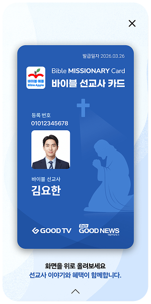 바이블 선교사 모바일 회원 카드 발급 화면 - 온오프라인 혜택 및 앱내 선교 활동 기록 대시보드