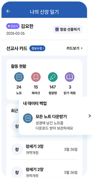 바이블 선교사 노트 다운로드 및 묵상 기록 연도별 보관 보관 대시보드 화면