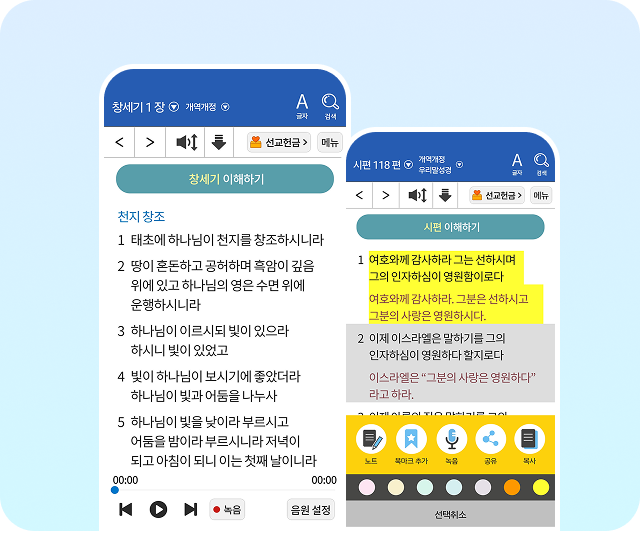 바이블 애플 성경 화면 - 자동 스크롤, 성경 사전, 역본 비교, 무료 음원 기능 제공 모바일 앱 화면