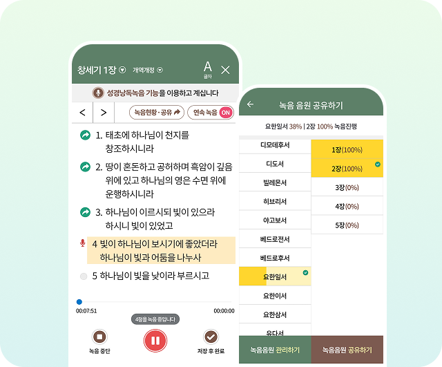 바이블 애플 낭독 녹음 화면 - 구절별 녹음 기능 및 카카오톡 SNS 공유 모바일 앱 화면