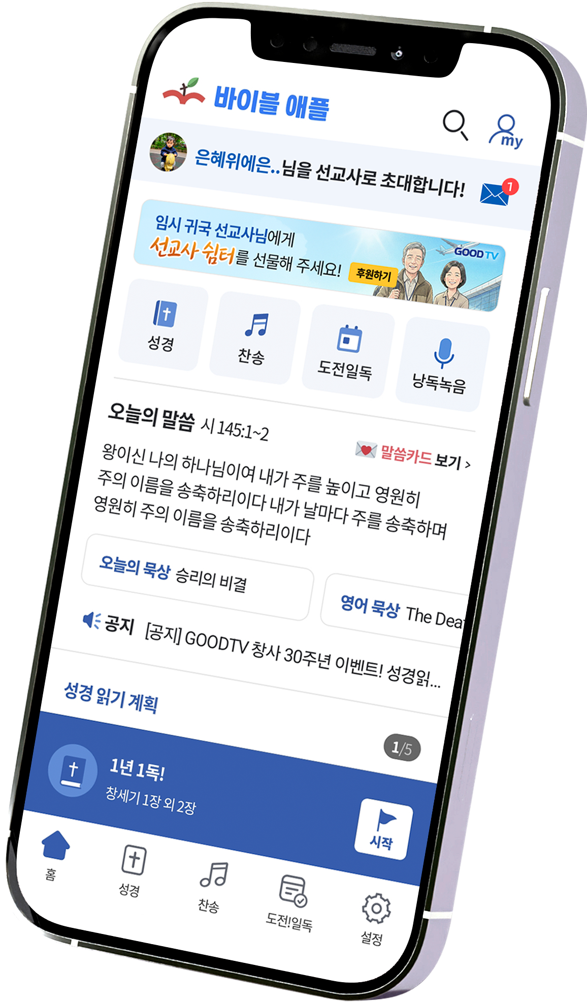 바이블 애플 앱 구동 화면 - 개역개정 성경 본문 읽기 및 오디오 성경 재생 화면