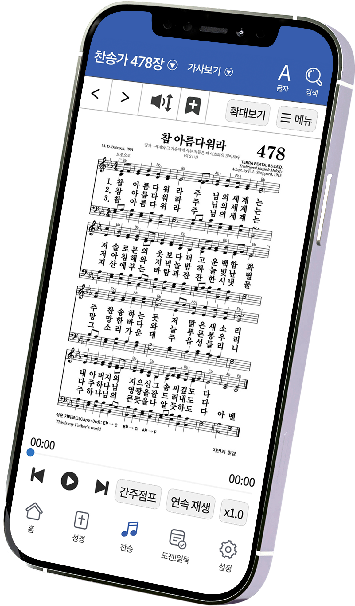 바이블 애플 앱 구동 화면 - 새찬송가 악보와 무료 음원을 제공하는 찬송가 재생 화면