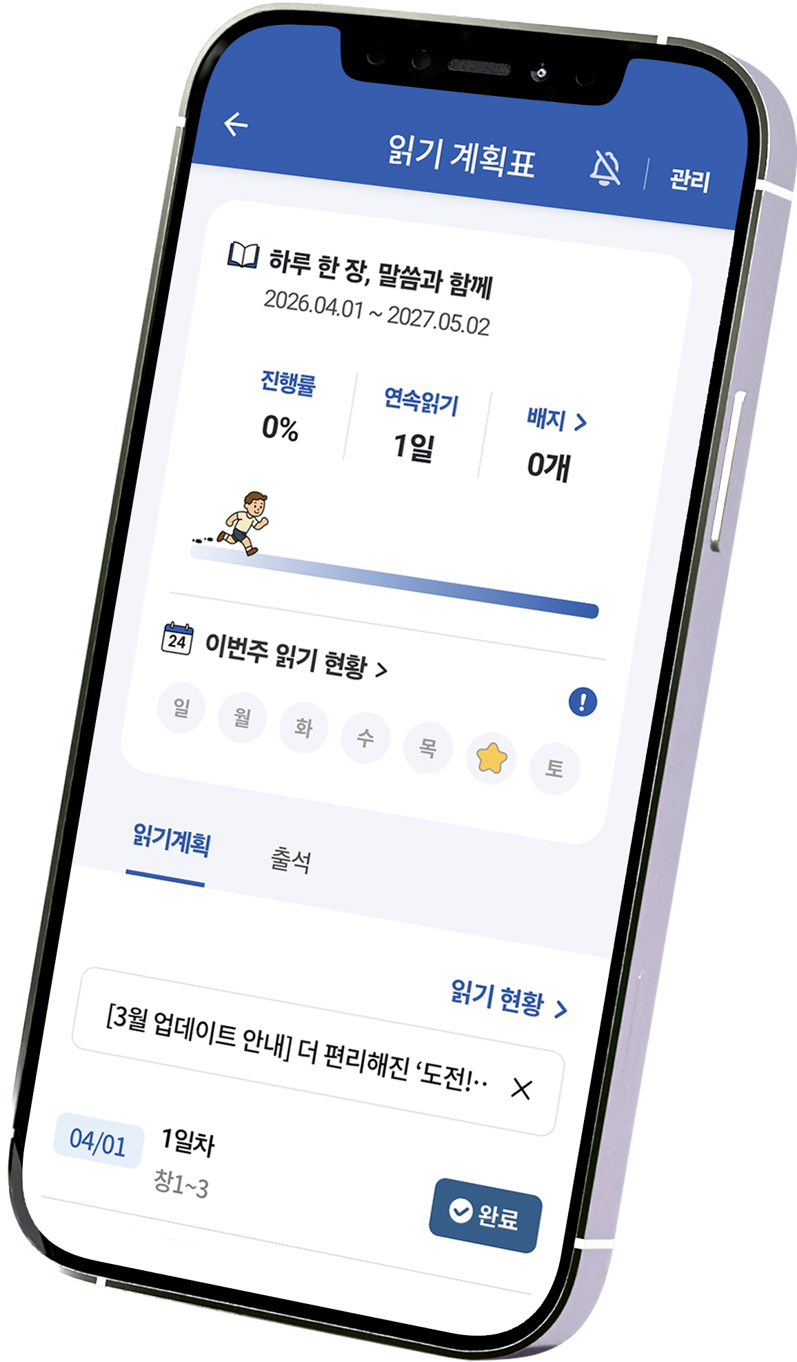 바이블 애플 앱 구동 화면 - 나만의 일정을 설정하고 진행률을 확인하는 성경 통독 계획 화면